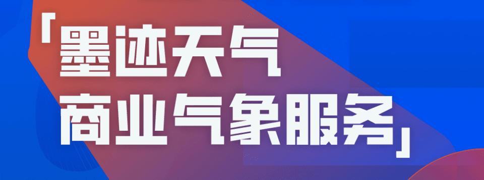 一图读懂墨迹天气商业气象服务