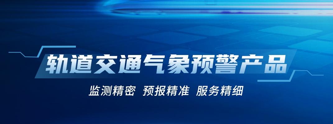 气象科技保障轨道交通安全运营